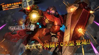 《機動戰士高達 激戰任務2》「泛用機★★★梅薩Ｆ０１型  LV1」登場！