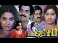 Kodumudikal Malayalam Full Movie Prem Nazir M G Soman Jayabharathi Sathar T G Ravi