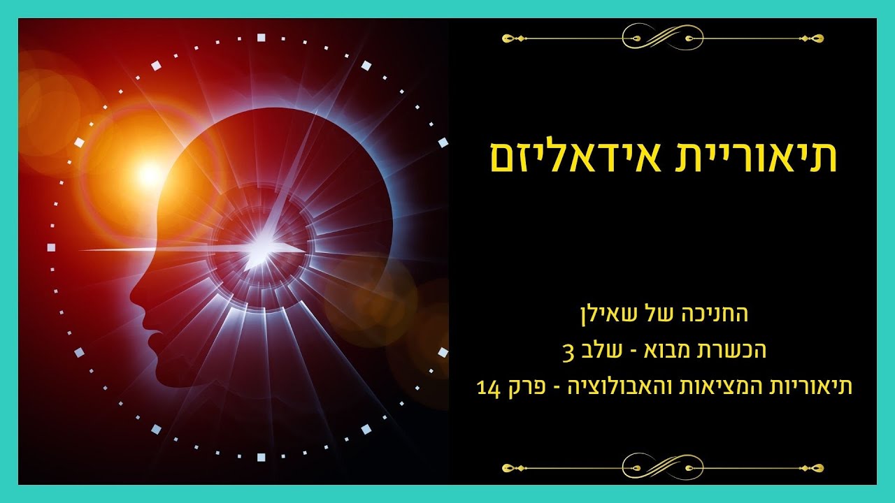 להבין את היקום – פרק 3: אידאליזם