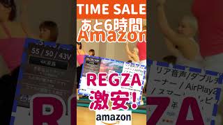 【あと6時間】Amazonタイムセールで東芝REGZAがまさかの激安…！見逃し厳禁の特選セール【Amazonセール】 #shorts