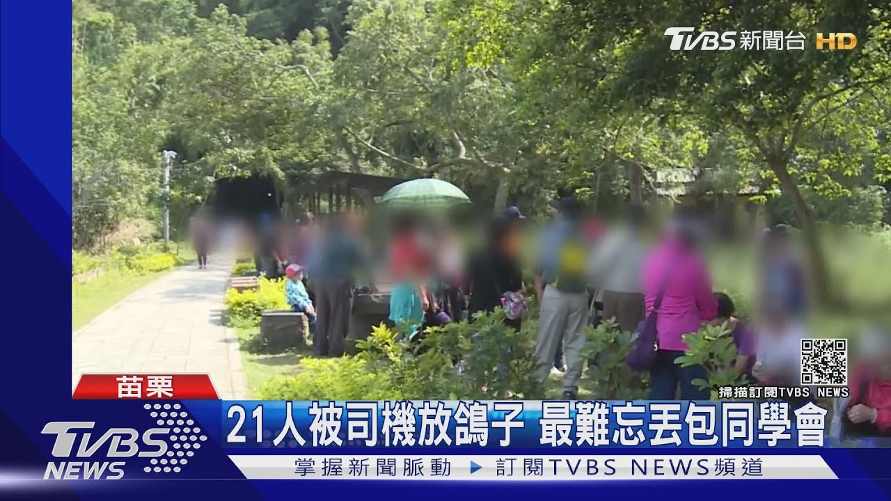 21人被司機放鴿子　最難忘丟包同學會