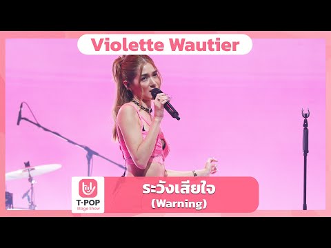 ระวังเสียใจ (Warning) - Violette Wautier | EP.62 | T-POP STAGE SHOW