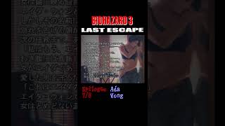 BIOHAZARD3 エンディング後のエピローグ 7/8 #residentevil #biohazard3 #residentevil3 #nemesis