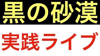 黒の砂漠モバイル素人が実践ライブやってみた