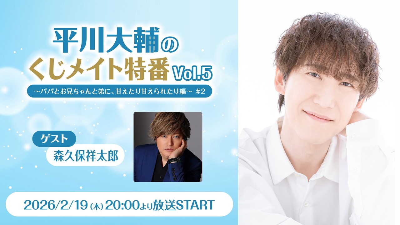 【ゲスト:森久保祥太郎】平川大輔のくじメイト特番Vol.5～パパとお兄ちゃんと弟に、甘えたり甘えられたり編～#2