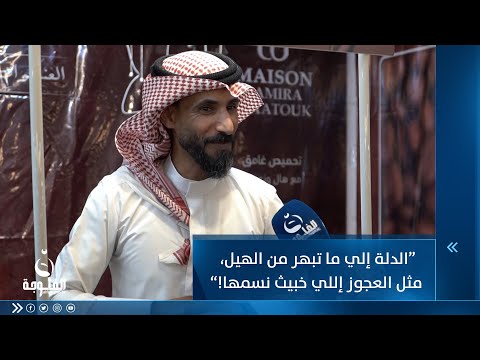 شاهد بالفيديو.. “الدلة إلي ما تبهر من الهيل، مثل العجوز إللي خبيث نسمها!”