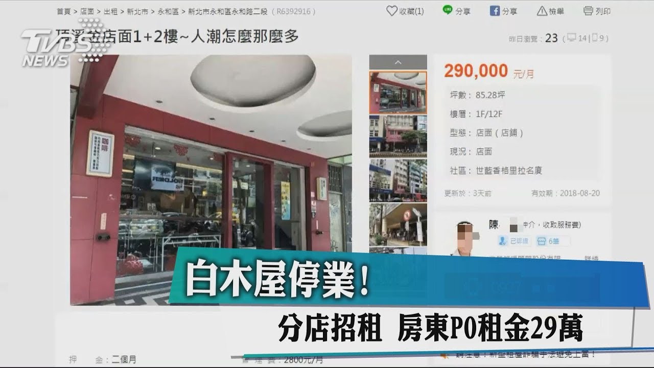 白木屋停業!分店招租 房東PO租金29萬