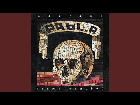 Белый молодой