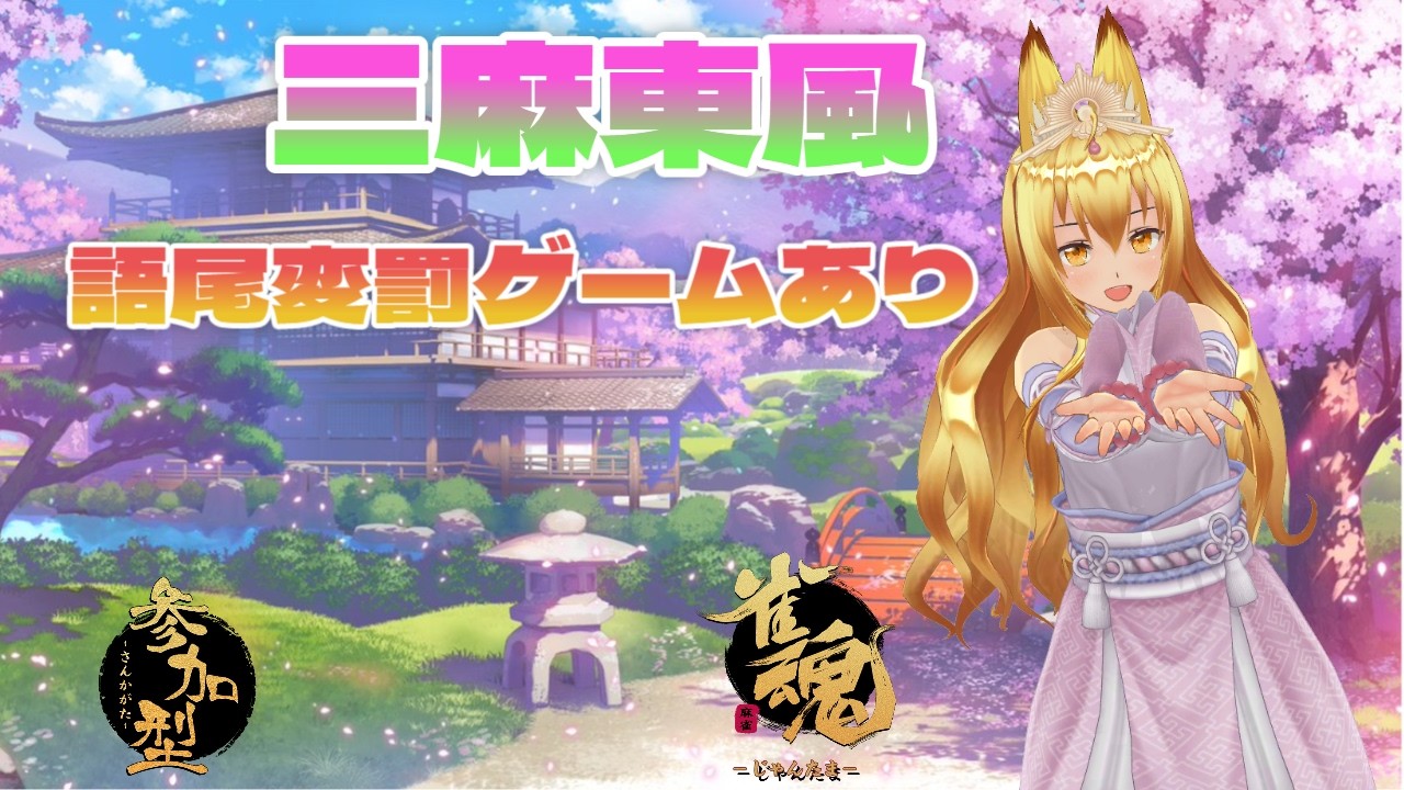 【雀魂】VCあり雀魂参加型！語尾変罰ゲームあり！