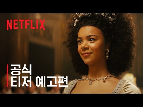 샬럿 왕비: 브리저튼 외전 | 공식 티저 예고편 | 넷플릭스 예고편