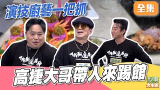 高捷大哥不甩師傅教學 展示硬實力 型男幫演技不輸陣竟騙倒大哥 Jerry師傅超用心端好菜全場驚豔｜型男大主廚 20251218｜高捷 張懷秋 吳震亞 ｜PP石墨烯超導被