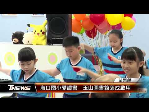 玉山圖書館啟用典禮的圖片影音連結