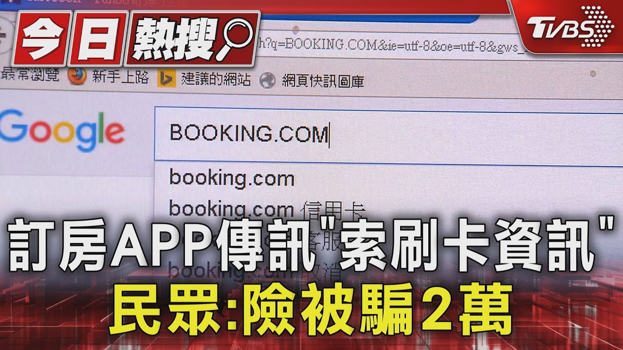 訂房APP傳訊「索刷卡資訊」 民眾:險被騙2萬