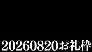 【ニコニコチャンネル＋】お名前呼びお礼枠【雑談配信】