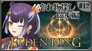 【ELDEN RING】#12  完全初見エルデンリング！未回収回収闊歩編 【海妹四葉/にじさんじ】