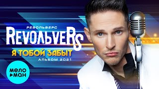 RevoЛЬveRS - Я тобой забыт (EP - Альбом, 2021 г.) 12+