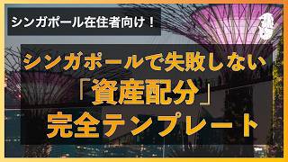 シンガポール在住者向け資産配分テンプレート（最適ポートフォリオの作り方）