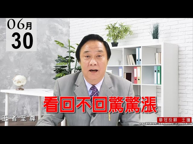 20210630《看回不回驚驚漲》指數再創歷史新高，今天盤面創新高的個股比比皆是，量能還算配合得宜。 #王曈 #王者至尊