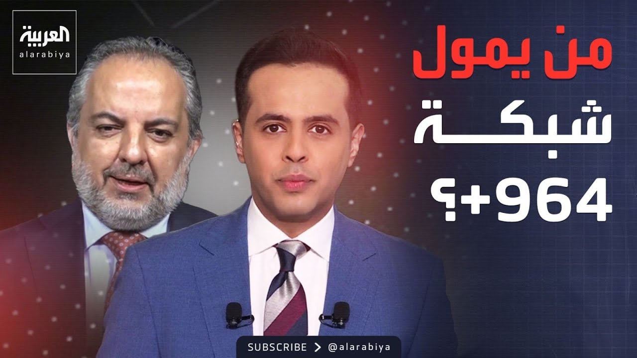 فيديو | قابل للجدل | بعد انتشارها في العراق.. من يمول شبكة 964؟