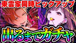 【プロセカガチャ】東雲彰人と東雲絵名が同時にガチャで登場したので全員出るまで引いてみたwwwww【プロジェクトセカイ】【草薙寧々/桃井愛莉/MEIKO】