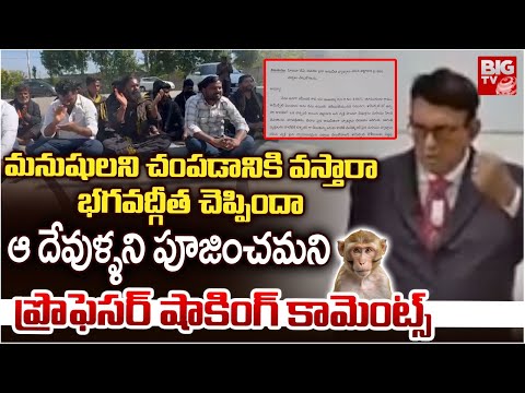 వాళ్ళు దేవుళ్ళా ..వామ్మో ఇవేం మాటలు..IPE Profesor Battachari Shocking Comments On Hindu Gods |BIG TV