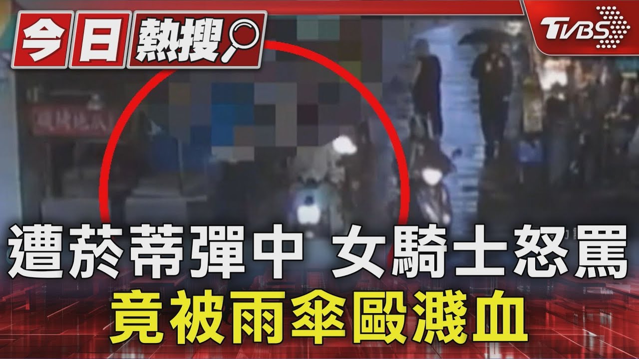 菸蒂彈到手上!女騎士一句話 56歲男竟持雨傘「猛擊頭部」撕裂傷