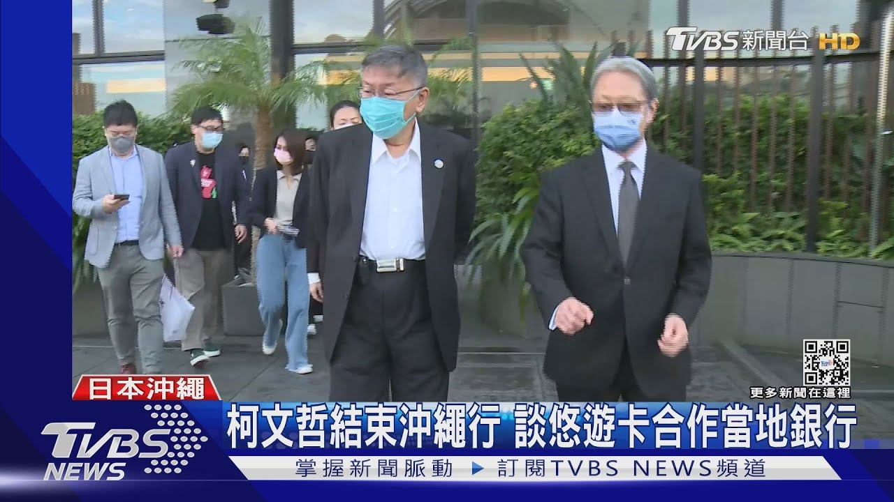 柯文哲結束沖繩行 談悠遊卡合作當地銀行