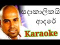 Sadakalikai Adare Karaoke With Lyrics Ajith Muthukumarana Karaoke
