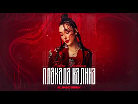POLINA DASHKOVA - Плакала Калина ПРЕМ'ЄРА [SLAVKO remix]
