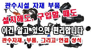 관수시설, 자재 부품, 설치할 때도, 구입할 때도, 이건 알고 있으면 편리합니다. 관수자재, 부품 연결 상식…