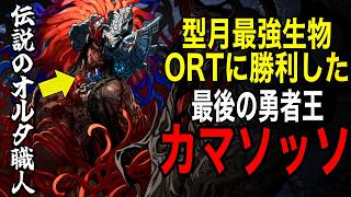 【Fate解説】型月最強生物ORTに勝利した最後の勇者：カマソッソ！！【fgo】