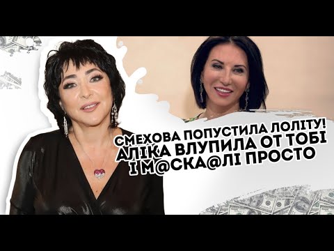 От тобі і м@cка@лі! Смехова попустила Лоліту: Аліка влупила - Просто на могили