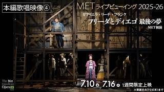 7/10(金)公開！《フリーダとディエゴ 最後の夢》【本編歌唱映像④】