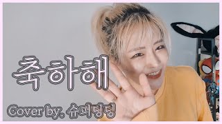 오반 (OVAN) - 축하해 (Happy Birthday) +5Key 여자 커버 Cover by. 슈퍼딩딩