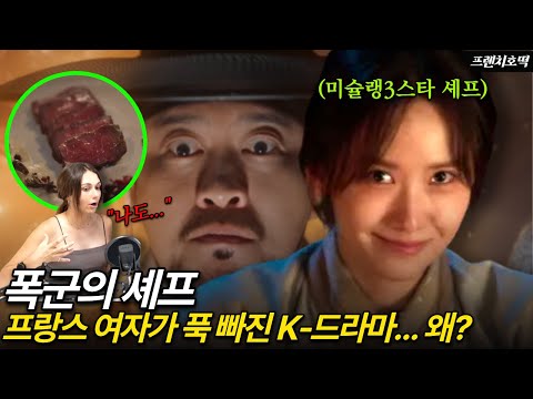 [폭군의 셰프]가 프랑스에서 인기 폭발인 이유