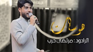  هوسات | ولادة الامام المهدي (عج)