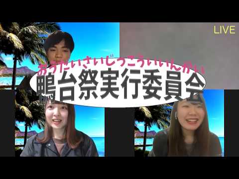 鴨台祭実行委員会｜大正大学　クラブ・サークル活動紹介