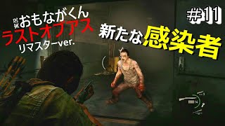 【Part11】ラストオブアス_実況プレイ【サバイバルホラー】