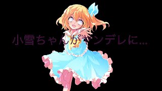 【東方茶番劇】小雪ちゃんがヤンデレに…【後編】