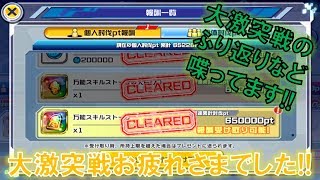 【デジモンリアライズ】一足早いですが、大激突戦お疲れさまでした！！　digimon rearise