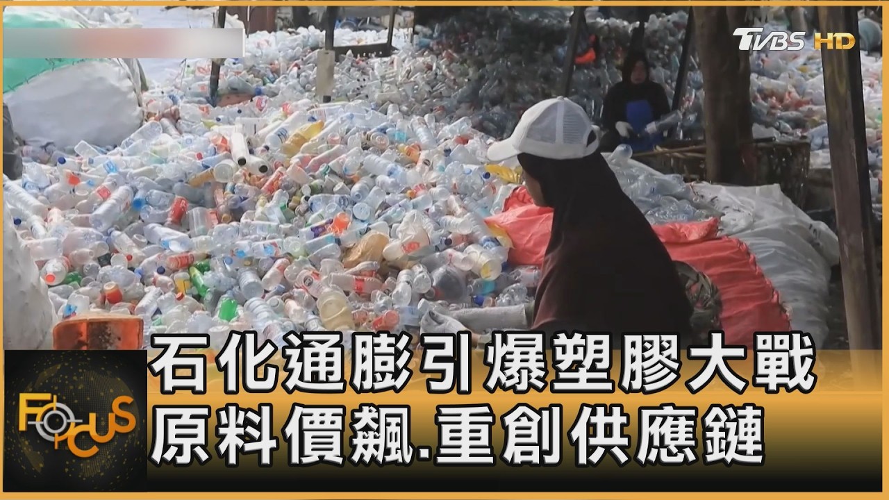 石化通膨引爆塑膠大戰 原料價飆.重創供應鏈
