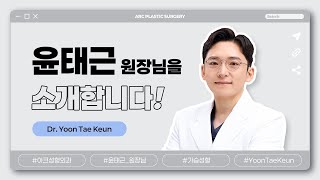 아크성형외과의 윤태근 원장님을 소개합니다
