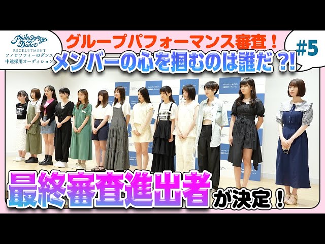 フィロソフィーのダンス新メンバーオーディション最終審査進出者6名大公開! 新メンバーは11月19日の十束卒業コンサートにて発表! 2 YouTubeサムネイル