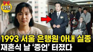 Download lagu 1993년 서울 은행원 아내 실종.. 12년 후 남편의 두 번째 재혼 날 드러난 진실 | 실제 이야기 | 바이럴 이야기 | 바이럴 이야기 | 트렌딩 이야기 mp3