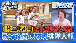 前進新台灣 20261022