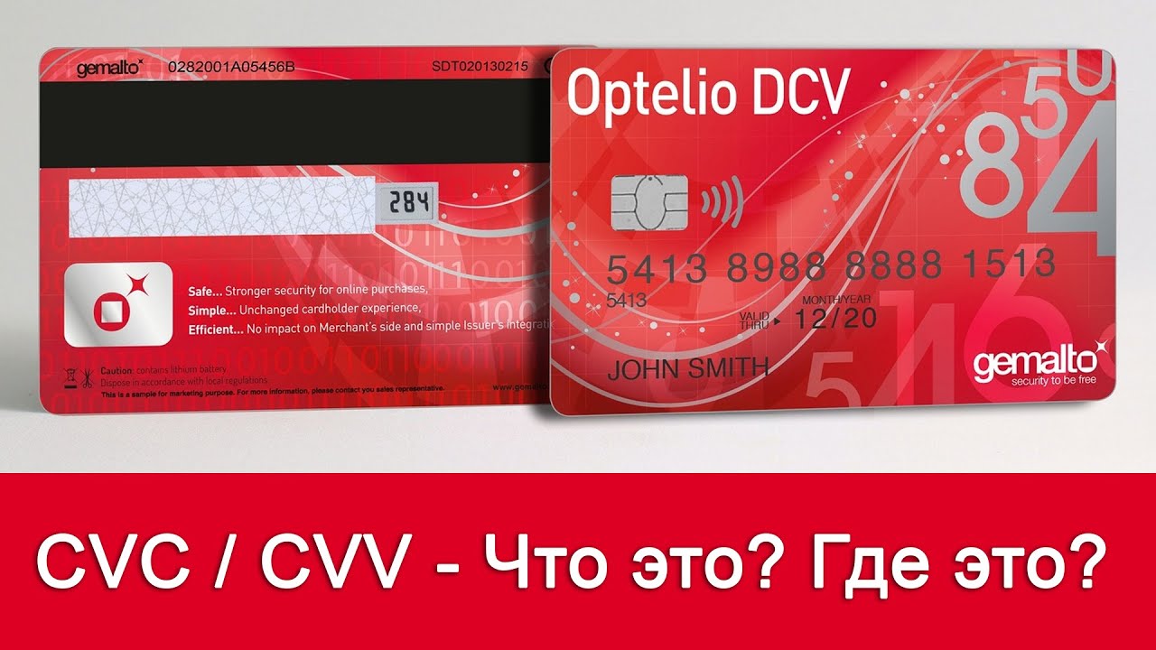 CVC2/CVV2 код - где находится Что такое CVC/CVV на банковской карте