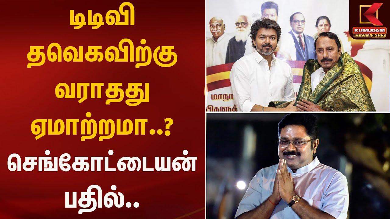 டிடிவி தவெகவிற்கு வராதது ஏமாற்றமா..? செங்கோட்டையன் பதில்.. |TVK | TTV Dinakaran |  Kumudam News