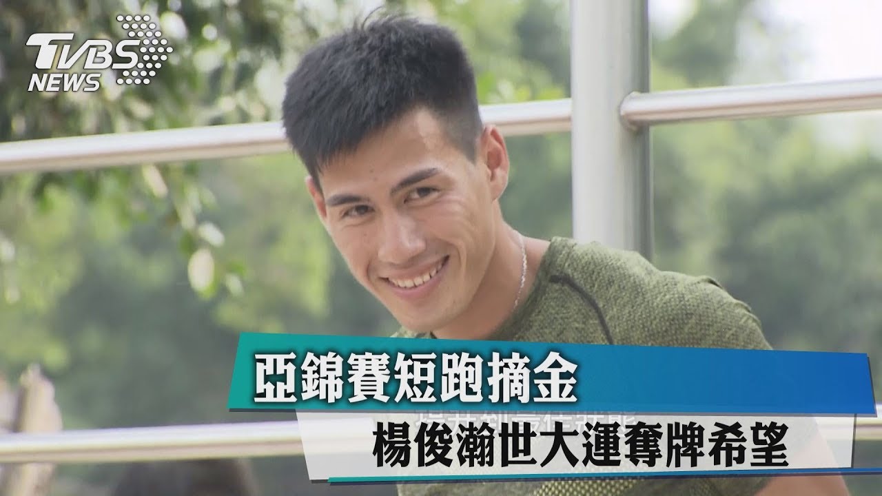 亞錦賽短跑摘金 楊俊瀚世大運奪牌希望