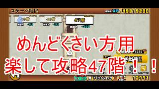 にゃんこ大戦争#57　楽して攻略！風雲にゃんこ塔47階！