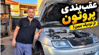 آموزش تعمیر عقب‌بندی پروتون | بررسی کامل سیستم تعلیق عقب پروتون
